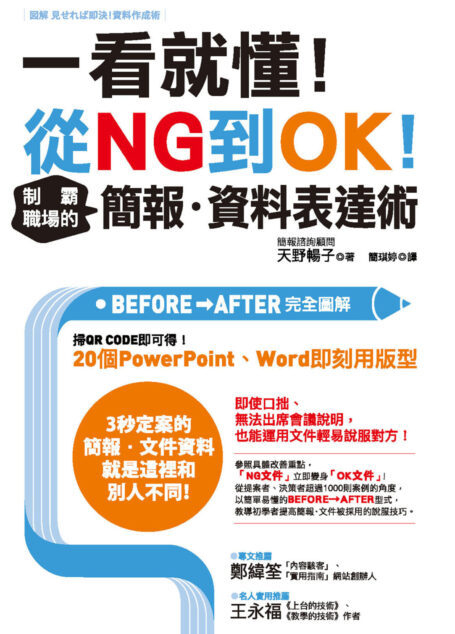 一看就懂！從NG到OK！制霸職場的簡報‧資料表達術