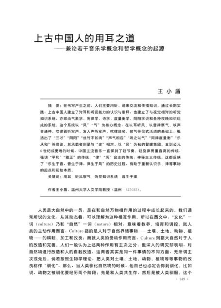 上古中国人的用耳之道——兼论若干音乐学概念和哲学概念的起源