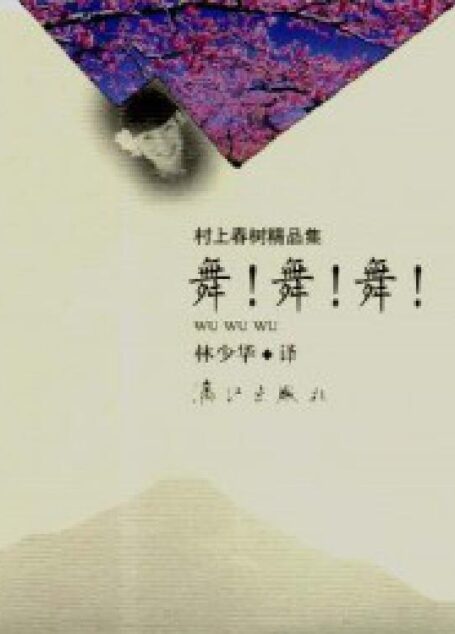 舞!舞!舞!