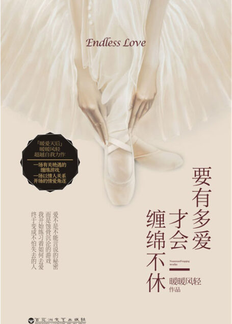 要有多愛才會纏綿不休