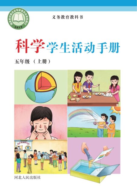 电子教材-小学-科学-冀人版-五年级-义务教育教科书·科学·学生活动手册五年级上册