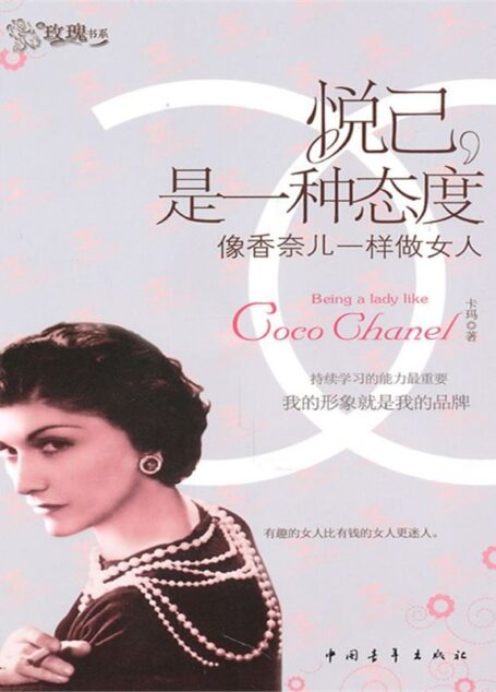 悅己,是一種態度:像香奈兒一樣做女人