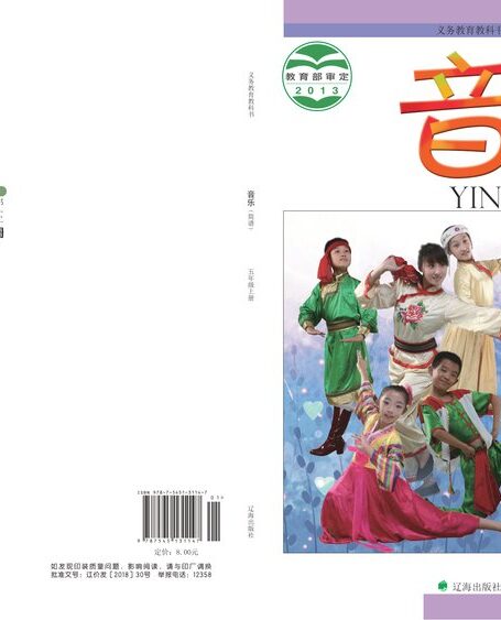 电子教材-小学-艺术·音乐-辽海版-五年级-义务教育教科书·音乐五年级上册