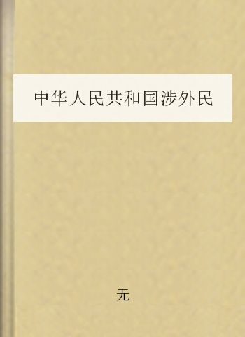 中华人民共和国涉外民事关系法律适用法