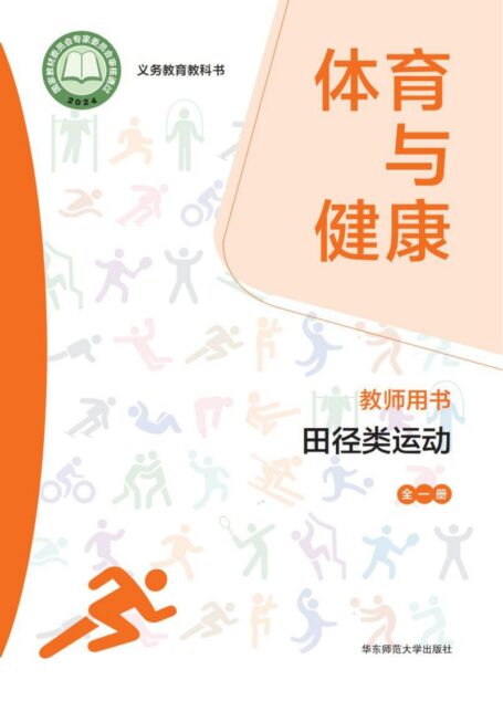 电子教材-初中-体育与健康-华东师大版-教师用书-(根据2022年版课程标准修订)义务教育教科书• 体育与健康教师用书 田径类运动(全一册)