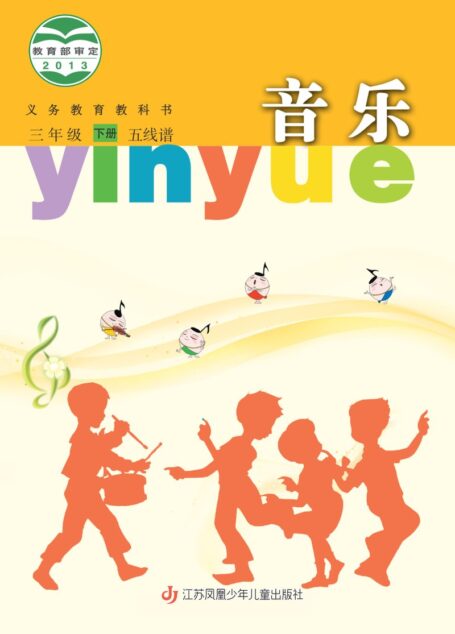 电子教材-小学-艺术·音乐-苏少版(五线谱)-三年级-义务教育教科书·音乐(五线谱)三年级下册