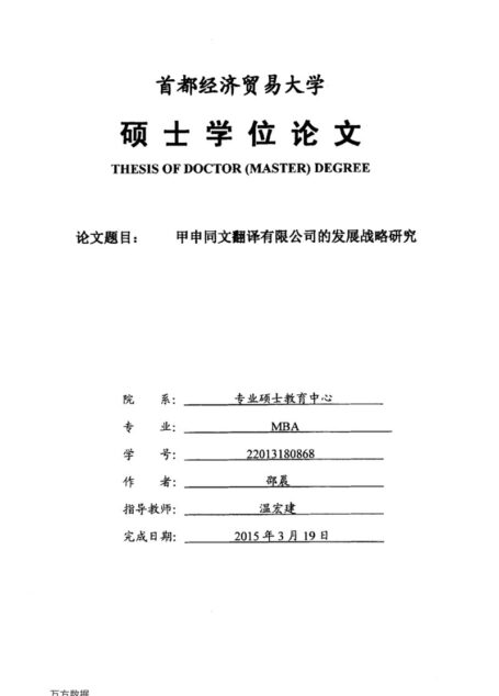 邵晨. 甲申同文翻译有限公司的发展战略研究[D].首都经济贸易大学,2015.