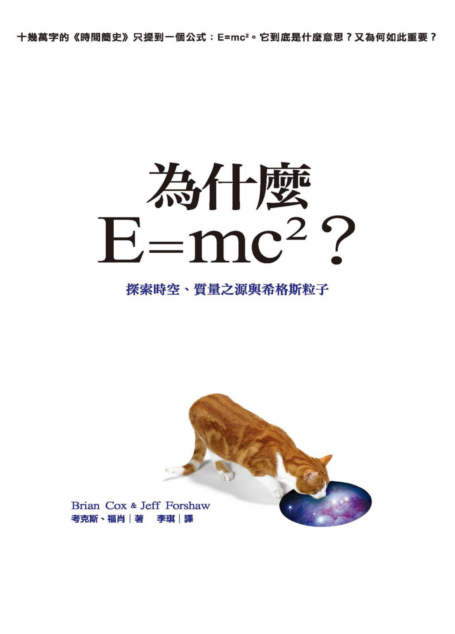 為什麼E=mc2？探索時空、質量之源與希格斯粒子