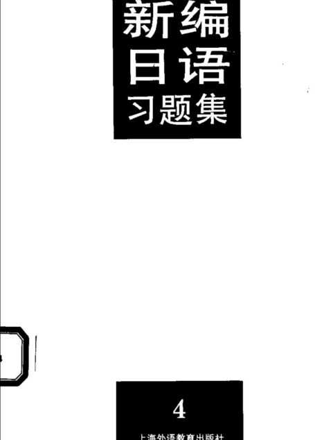 新编日语习题集(第4册)