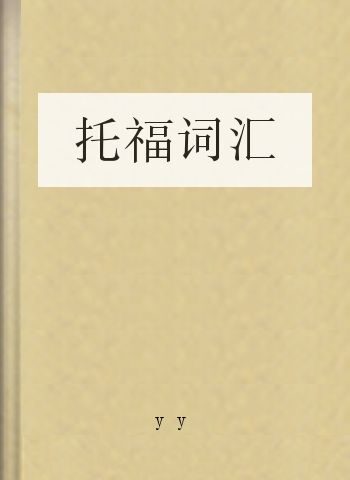 托福词汇
