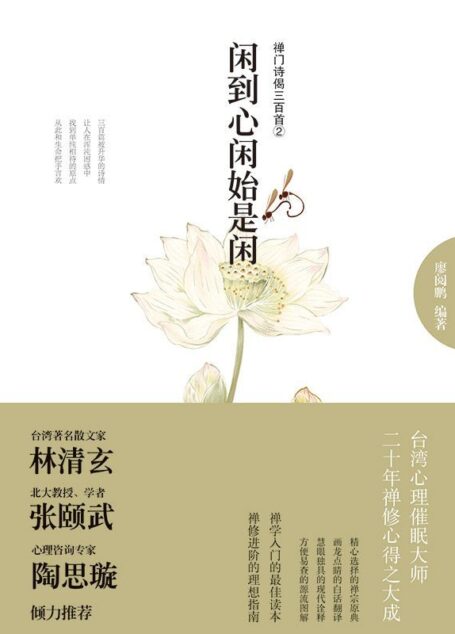 闲到心闲始是闲:禅门诗偈三百首②