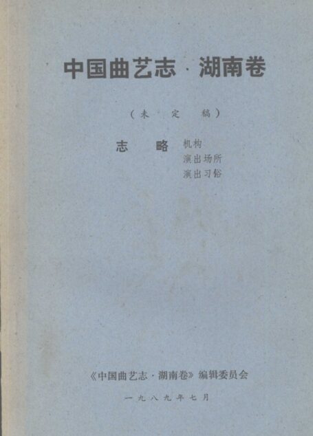 中国曲艺志·湖南卷 未定稿 志略机构 演出场所 演出习俗