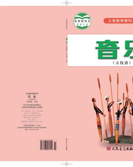 电子教材-小学-艺术·音乐-人音版(五线谱)(主编:曹理)-五年级-义务教育教科书·音乐(五线谱)五年级上册