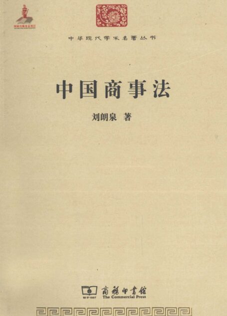 中华现代学术名著丛书0322 [中]刘朗泉-中国商事法（政治法律147，商务印书馆2011）