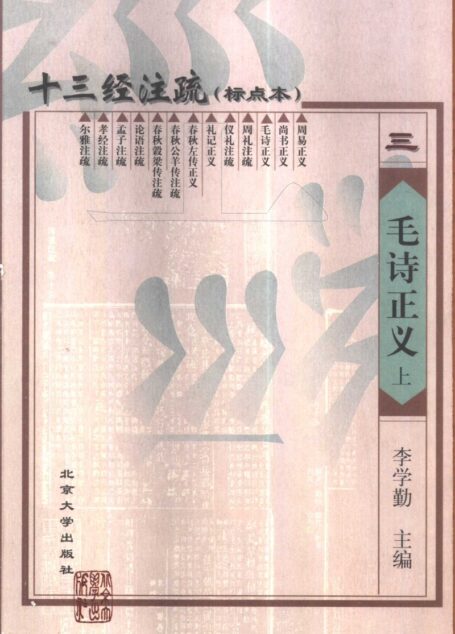 十三经注疏三 毛诗正义 (上、中、下)