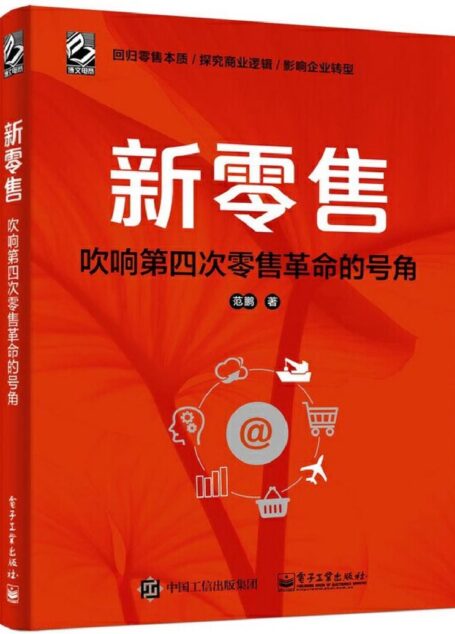 新零售:吹响第四次零售革命的号角