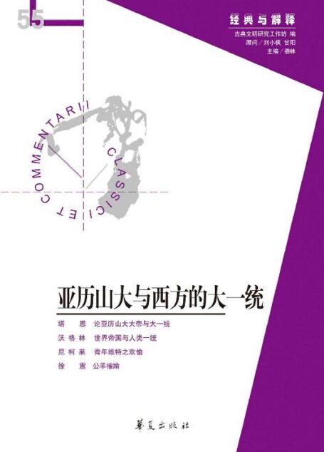亚历山大与西方的大一统(经典与解释辑刊第55辑)