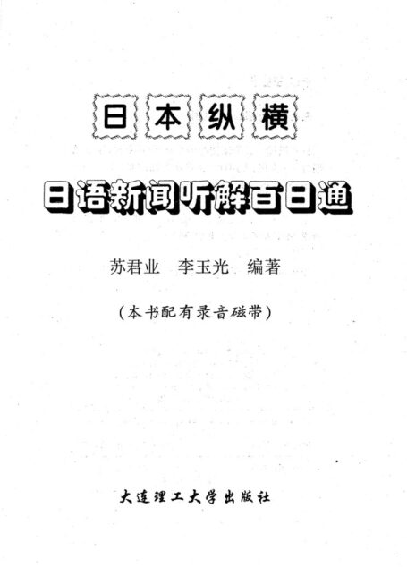 日本纵横_日语新闻听解百日通
