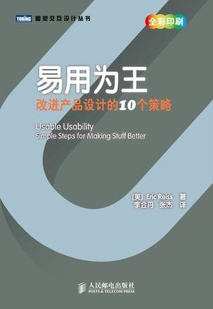 易用为王：改进产品设计的10个策略 (图灵交互设计丛书)