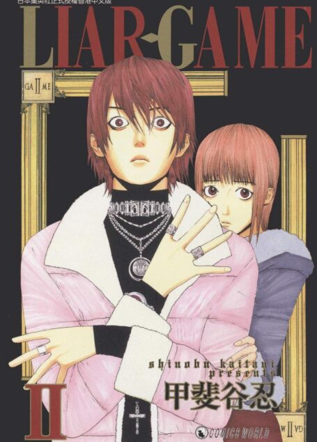 詐欺遊戲 – 第02卷