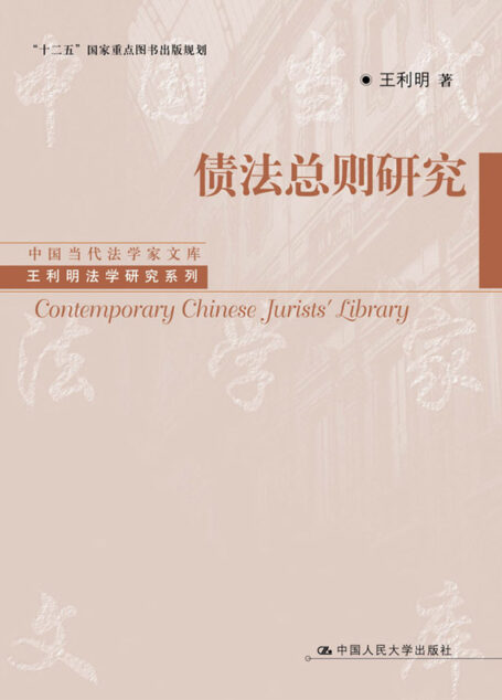债法总则研究(中国当代法学家文库·王利明法学研究系列;“十二五”国家重点图书出版规划)