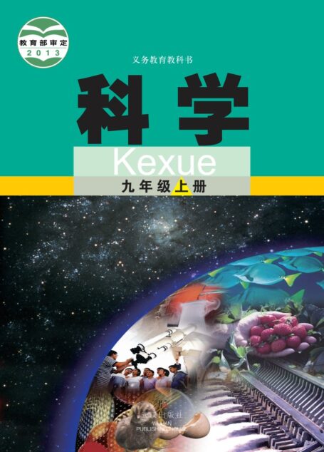 电子教材-初中-科学-武汉社版-九年级-义务教育教科书·科学九年级上册
