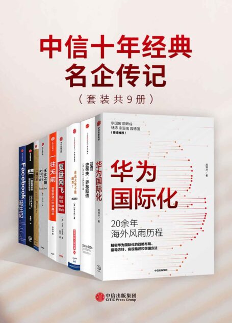 中信十年经典-名企传记（套装共9册）