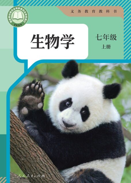 电子教材-初中-生物学-人教版-七年级-(根据2022年版课程标准修订)义务教育教科书·生物学七年级上册