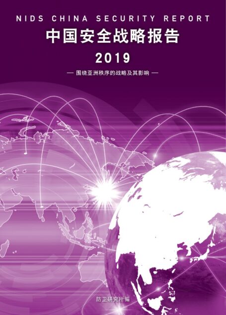 中国安全战略报告 2019
