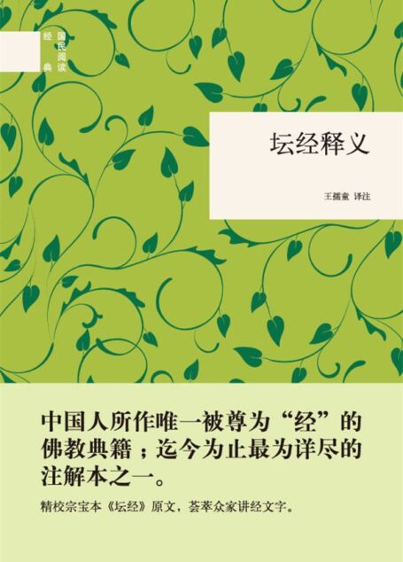 坛经释义(精)