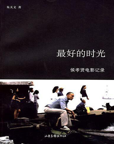 最好的时光:侯孝贤电影记(修订本)