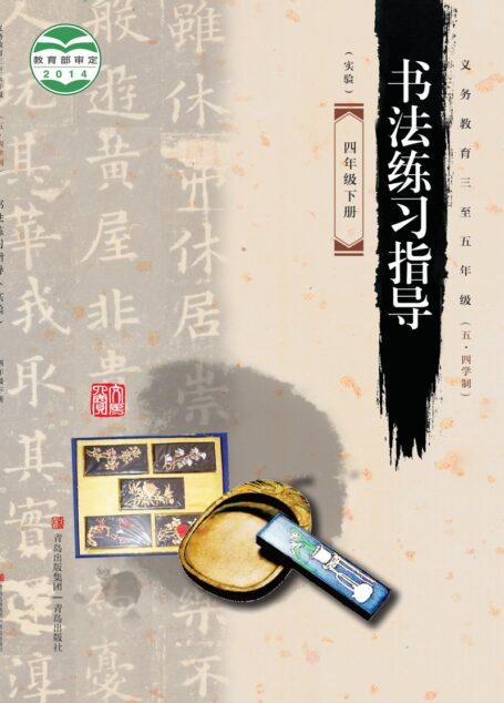 电子教材-小学(五•四学制)-语文·书法练习指导-青岛版-四年级-义务教育三至五年级(五•四学制)·书法练习指导(实验)四年级下册