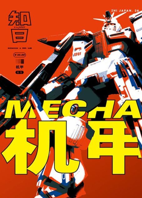 知日·机甲 (知日系列)