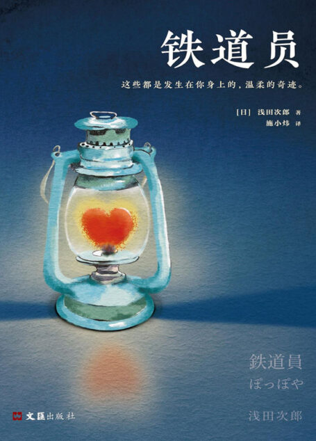 铁道员(读客熊猫君出品。同名电影由高仓健、广末凉子主演,狂揽日本电影学院奖九大奖项。)