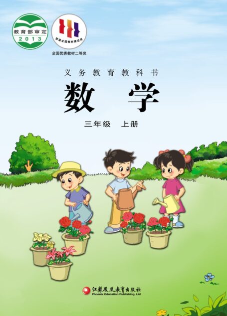 电子教材-小学-数学-苏教版-三年级-义务教育教科书·数学三年级上册