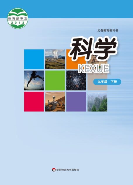 电子教材-初中-科学-华东师大版-九年级-义务教育教科书·科学九年级下册