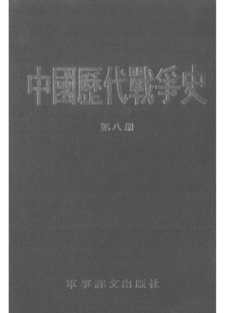 中國歷代戰爭史08唐01