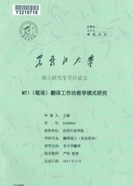 王婧. MTI（笔译）翻译工作坊教学模式研究[D].黑龙江大学,2017.