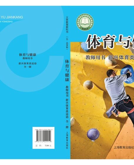 电子教材-初中(五•四学制)-体育与健康-沪教版-教师用书-(根据2022年版课程标准修订)义务教育教科书(五•四学制)•体育与健康教师用书 新兴体育类运动(全一册)