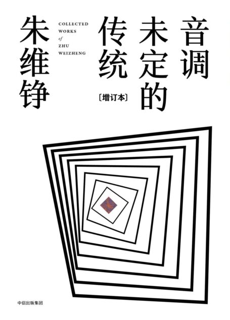 音调未定的传统