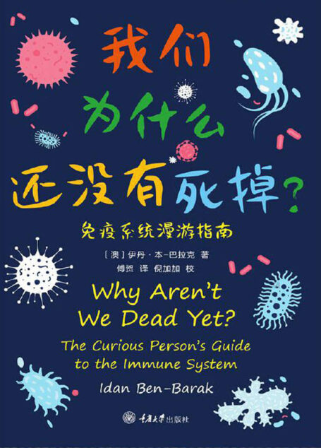 我们为什么还没有死掉——免疫系统漫游指南