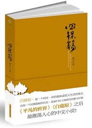 中原乡村30年底层真实生活:四棵杨