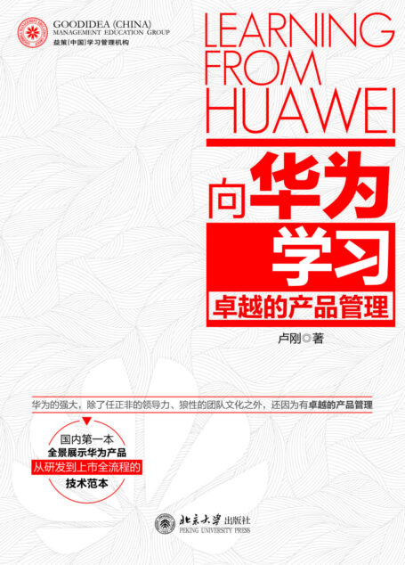 向华为学习:卓越的产品管理