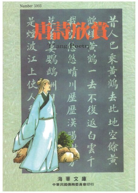 唐詩欣賞 T’ang Poetry Tang Poetry