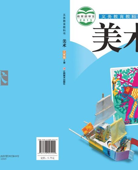 电子教材-小学-艺术·美术-赣美版-三年级-义务教育教科书·美术三年级上册