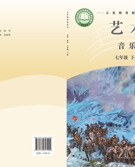 电子教材-初中-艺术·音乐-湘文艺版-七年级-（根据2022年版课程标准修订）义务教育教科书·音乐七年级下册