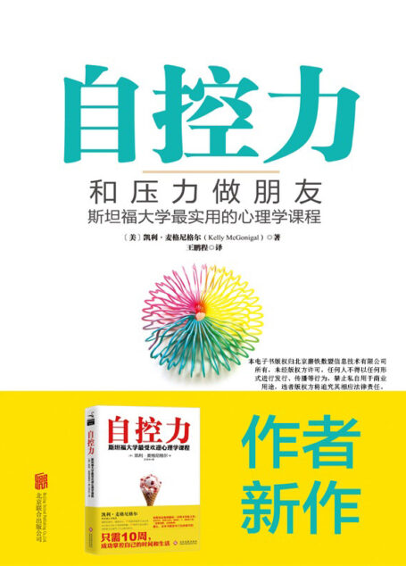 自控力:和压力做朋友:斯坦福大学最实用的心理学课程