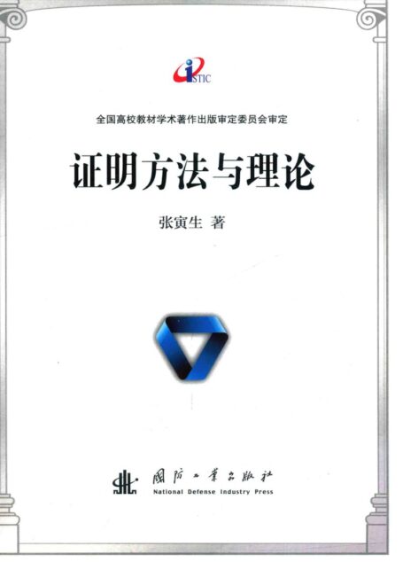 证明方法与理论