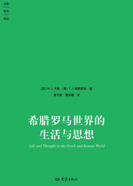 希腊罗马世界的生活与思想