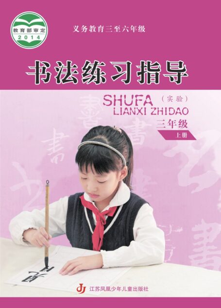 电子教材-小学-语文·书法练习指导-苏少版-三年级-义务教育三至六年级·书法练习指导(实验)三年级上册